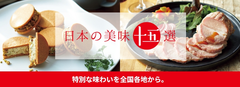 日本の美味十五選