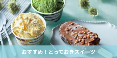 おすすめ！とっておきスイーツ