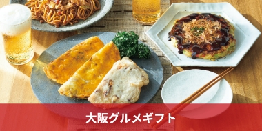 大阪グルメギフト