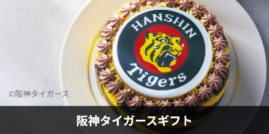 阪神タイガースギフト