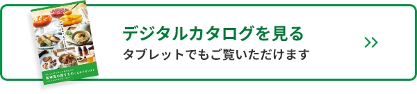 デジタルカタログを見る