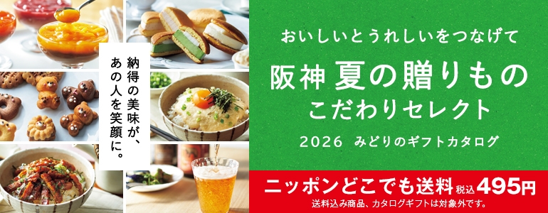 おいしいとうれしいをつなげて 阪神夏の贈りもの こだわりセレクト　2026みどりのギフトカタログ