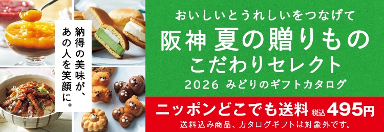 みどりのギフトカタログ｜阪神からのお中元｜阪神百貨店公式通販