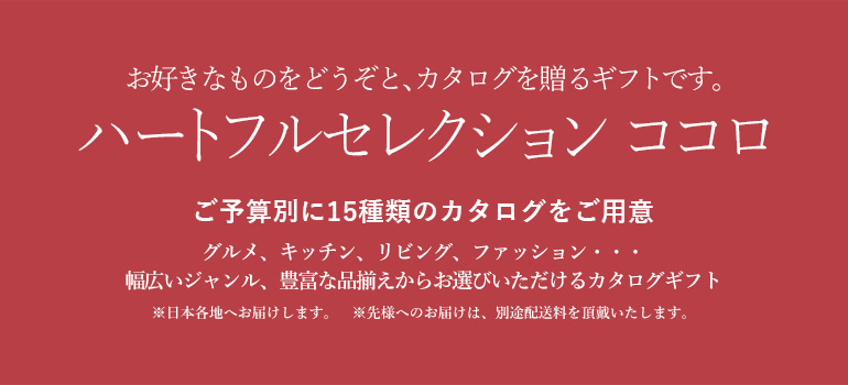 ハートフルセレクション