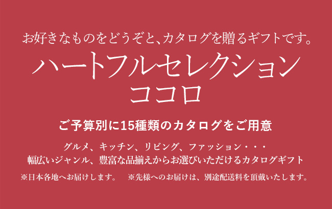 ハートフルセレクション｜阪神ギフトモール｜阪神百貨店公式通販