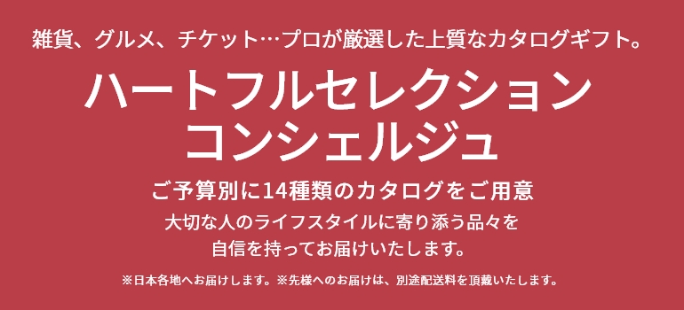 ハートフルセレクション
