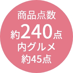 商品点数
                約240点
内グルメ
約45点