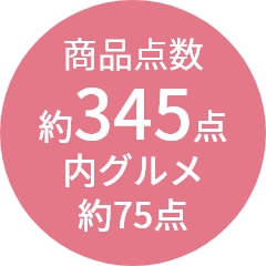 商品点数
                約345点
内グルメ
約75点