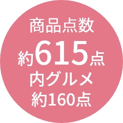 商品点数
                約615点
内グルメ
約160点