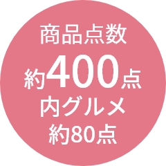 商品点数
                約400点
内グルメ
約80点