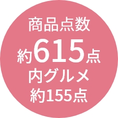 商品点数
                約615点
内グルメ
約155点