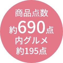 商品点数
                約690点
内グルメ
約195点