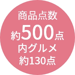 商品点数
                約500点
内グルメ
約130点