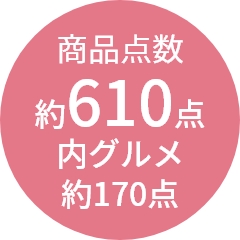 商品点数
                約610点
内グルメ
約170点