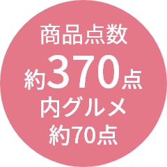 商品点数
                約370点
内グルメ
約70点