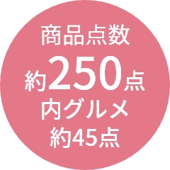 商品点数
                約250点
内グルメ
約45点