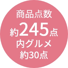 商品点数
                約245点
内グルメ
約30点