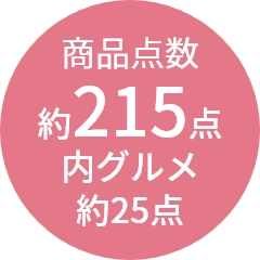 商品点数
                約215点
内グルメ
約25点