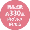 商品点数
                約330点
内グルメ
約70点