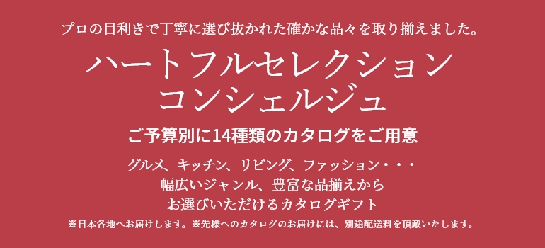 ハートフルセレクション
