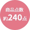 商品点数
                約240点