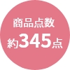 商品点数
                約345点