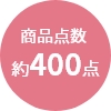商品点数
                約400点