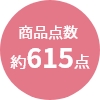 商品点数
                約615点