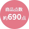 商品点数
                約690点