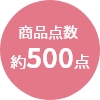 商品点数
                約500点