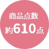 商品点数
                約610点