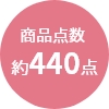 商品点数
                約440点