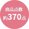商品点数
                約370点