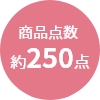 商品点数
                約250点