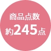 商品点数
                約245点