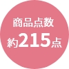 商品点数
                約215点