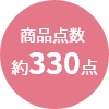 商品点数
                約330点