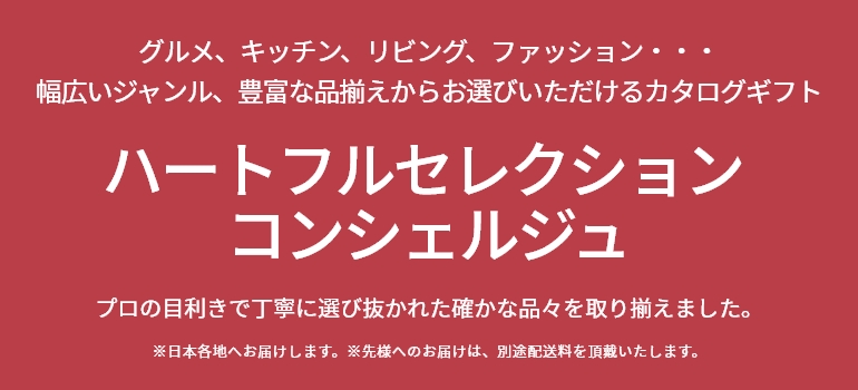 ハートフルセレクション