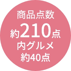 商品点数
                約210点
内グルメ
約40点