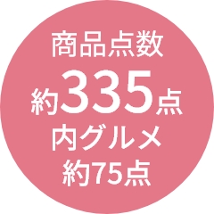 商品点数
                約335点
内グルメ
約75点