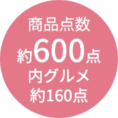 商品点数
                約600点
内グルメ
約160点