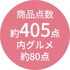 商品点数
                約405点
内グルメ
約80点