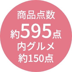 商品点数
                約595点
内グルメ
約150点