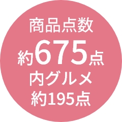 商品点数
                約675点
内グルメ
約195点