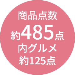 商品点数
                約485点
内グルメ
約125点
