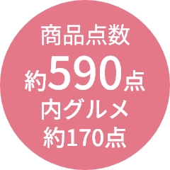 商品点数
                約590点
内グルメ
約170点