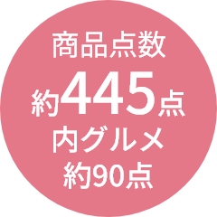 商品点数
                約445点
内グルメ
約90点