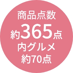 商品点数
                約365点
内グルメ
約70点