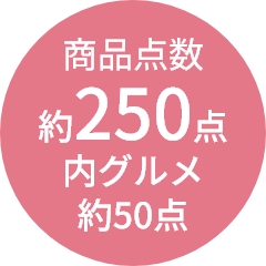 商品点数
                約250点
内グルメ
約50点