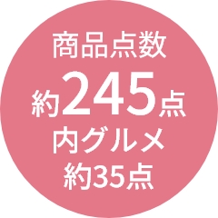 商品点数
                約245点
内グルメ
約35点